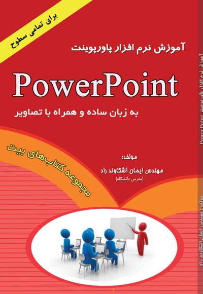 آموزش نرم افزار پاور پوینت